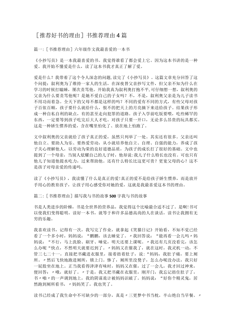 [推荐好书的理由]书推荐理由4篇.docx_第1页