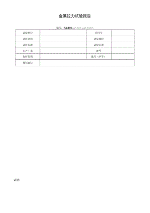 金属拉力试验报告.docx