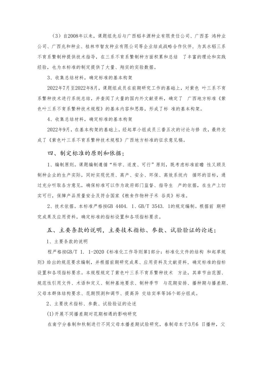 紫色叶三系不育系繁种技术规程编制说明.docx_第3页