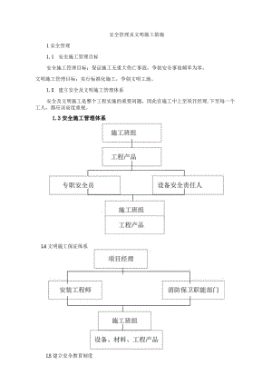 安全管理及文明施工措施.docx