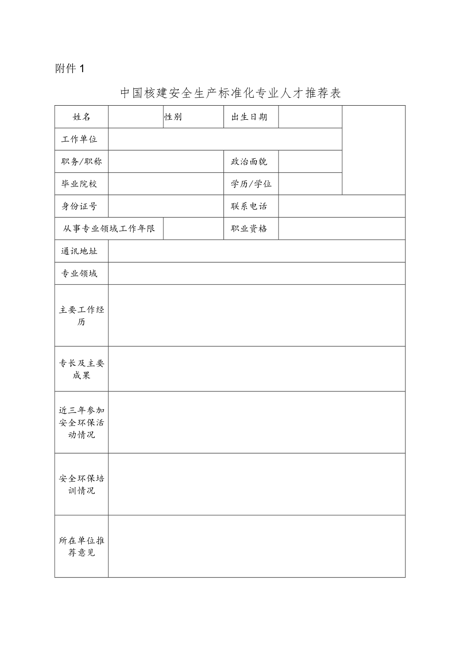 附件：中国核建安全生产标准化专业人才推荐表.docx_第1页