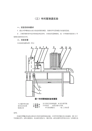 内科大水力学实验指导01有压管流综合型实验-3毕托管测速实验.docx