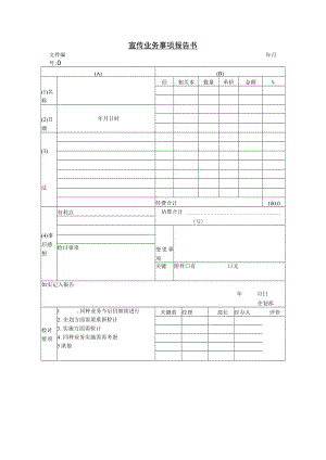 办公文档范本宣传业务事项报告书.docx