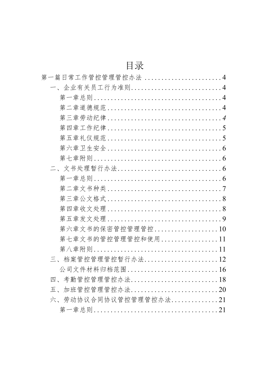 办公文档范本水务公司规章制度.docx_第2页