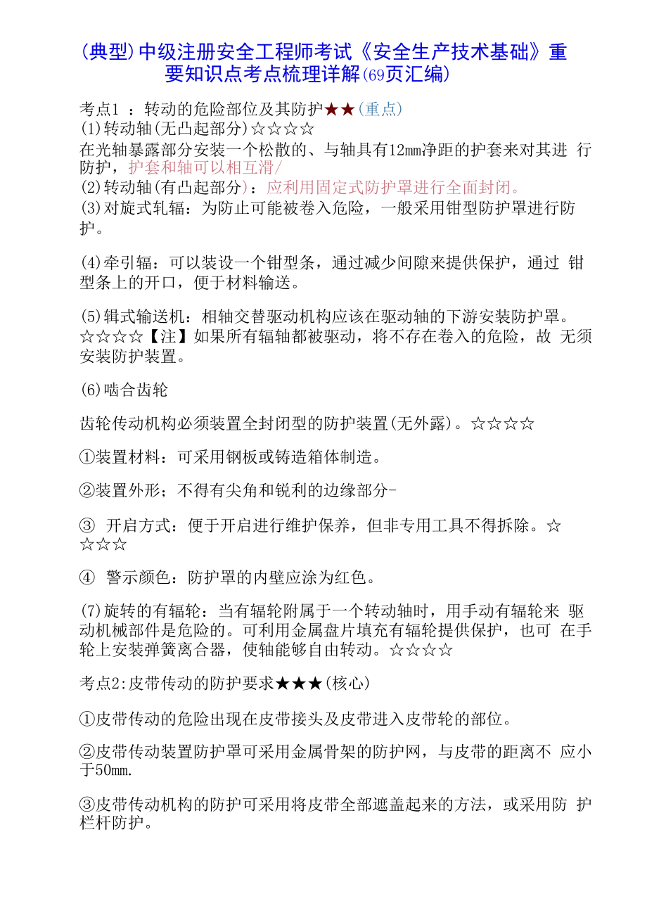 （典型）中级注册安全工程师考试《安全生产技术基础》重要知识点考点梳理详解（69页汇编）.docx_第1页