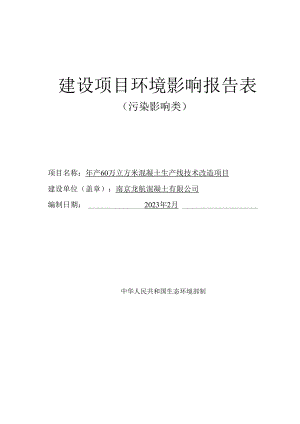 年产60万立方米混凝土生产线技术改造项目环境影响报告表.docx