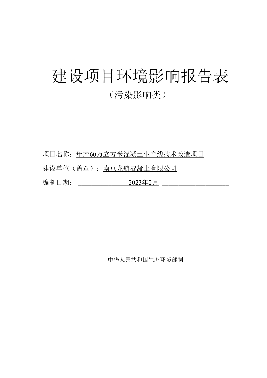 年产60万立方米混凝土生产线技术改造项目环境影响报告表.docx_第1页