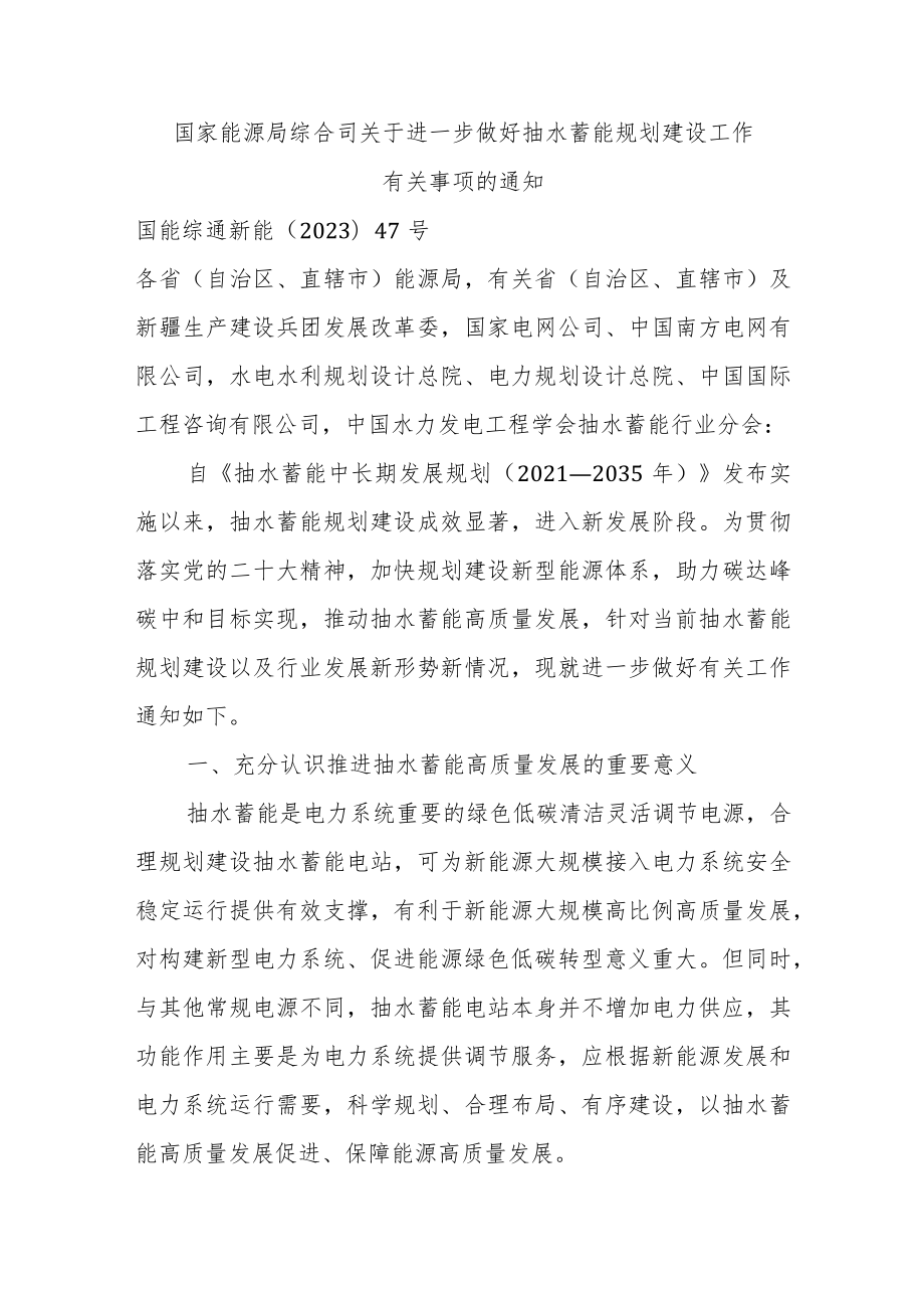 关于进一步做好抽水蓄能规划建设工作有关事项的通知.docx_第1页