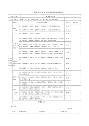 大型机械设备租赁商履约情况评价表.docx