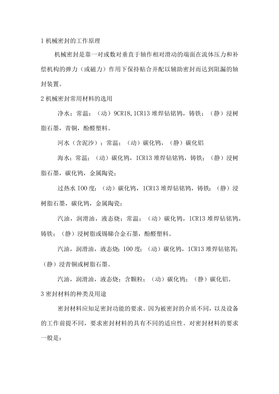 机械密封的基础知识.docx_第1页