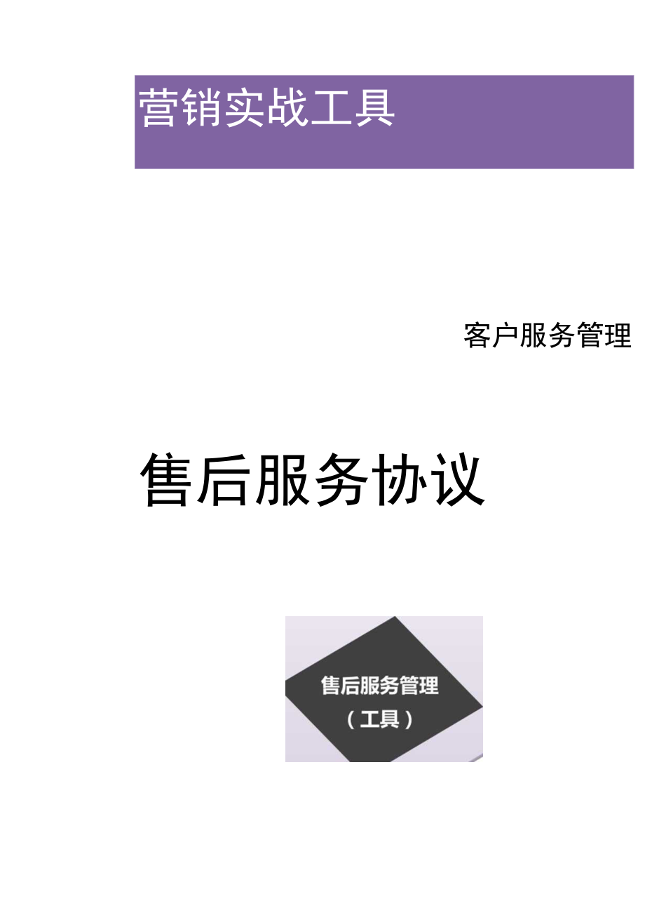 办公文档范本售后服务协议范本.docx_第1页