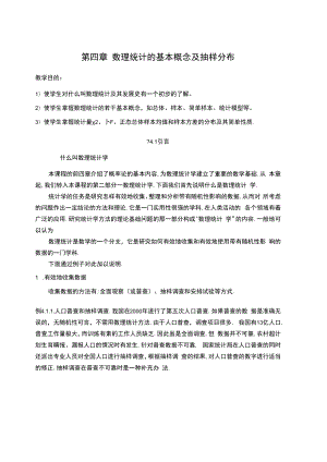 中科大概率论与数理统计讲义04数理统计的基本概念及抽样分布.docx