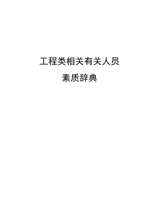 办公文档范本素质辞典工程类.docx