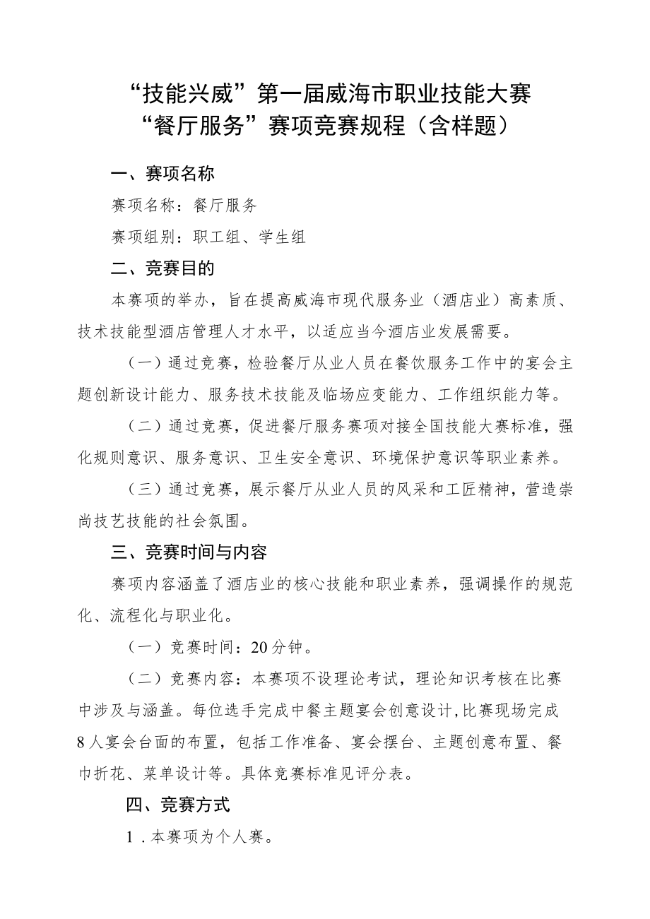 技能兴威”第一届威海市职业技能大赛“餐厅服务”赛项技术工作文件.docx_第1页