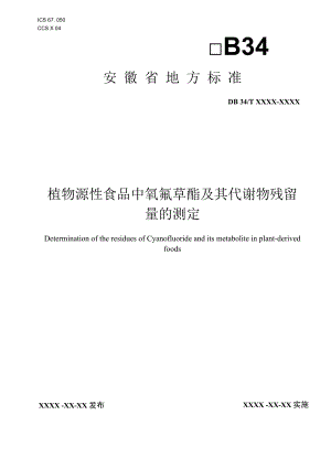 植物源性食品中氰氟草酯及其代谢物残留量的测定 液相色谱-质谱联用法.docx