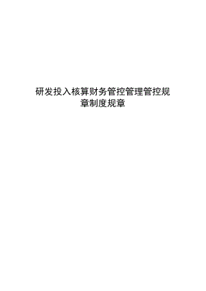 办公文档范本研发投入核算财务管理制度.docx