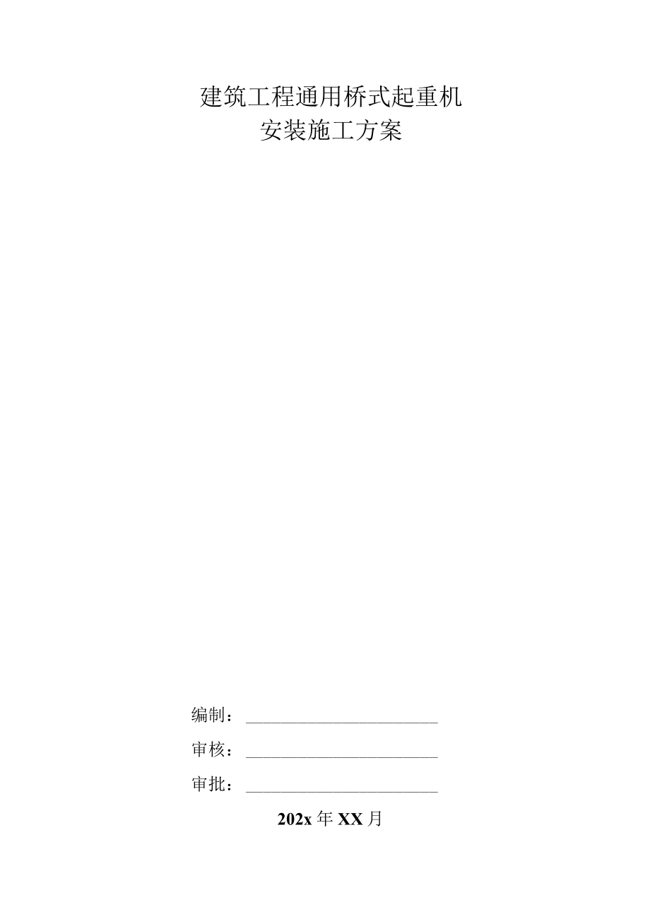 建筑工程通用桥式起重机安装施工方案.docx_第1页