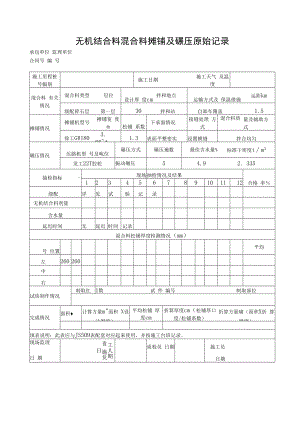 无机结合料混合料摊铺及碾压原始记录.docx