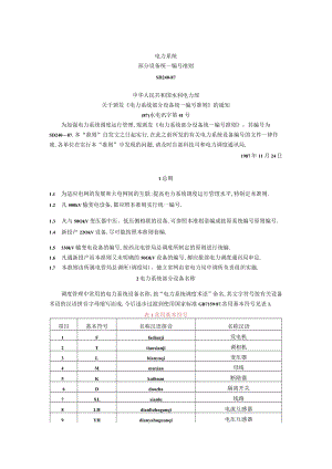 电力系统部分设备统一编号准则工程文档范本.docx