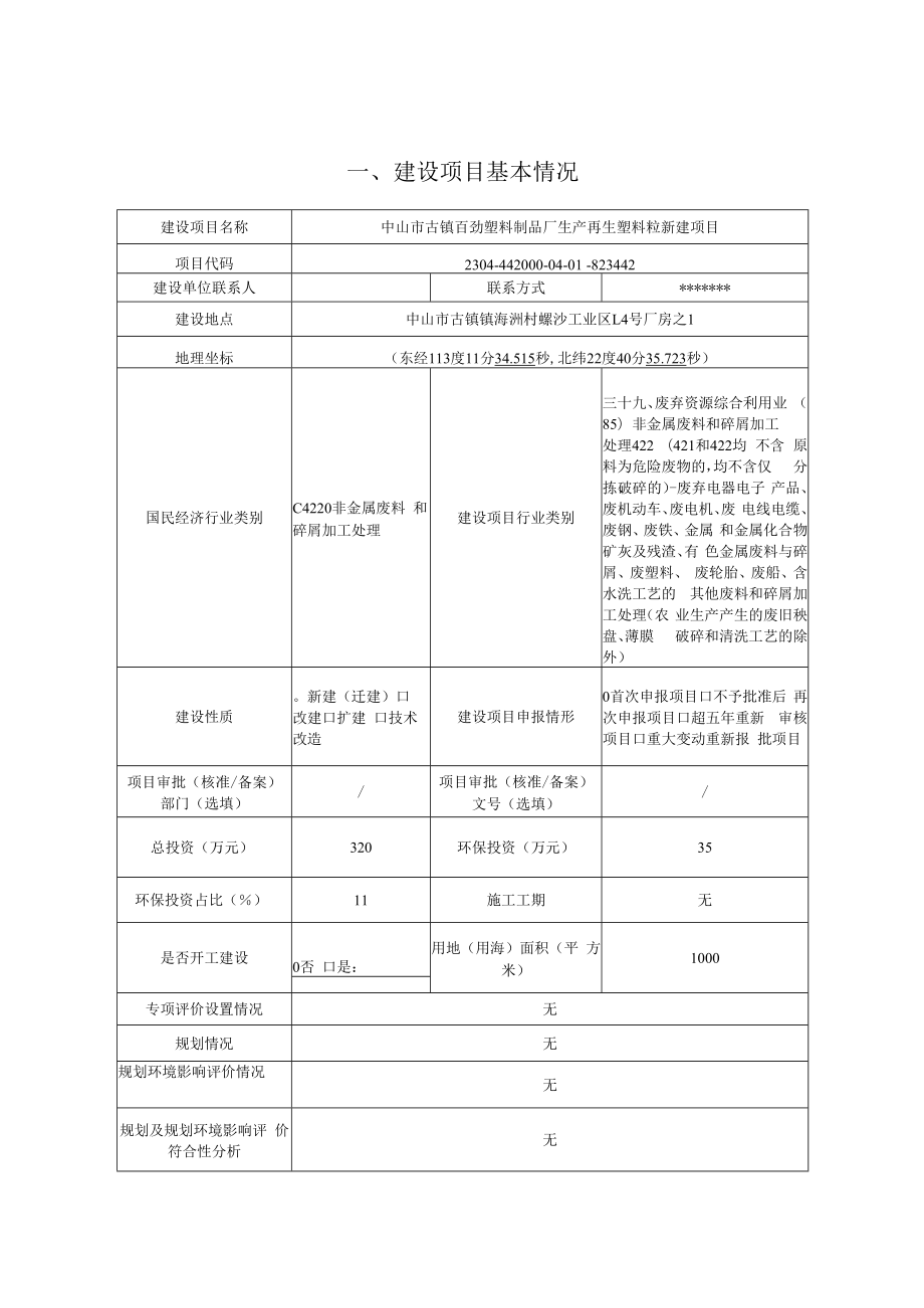 生产再生塑料粒新建项目环境影响报告表.docx_第1页