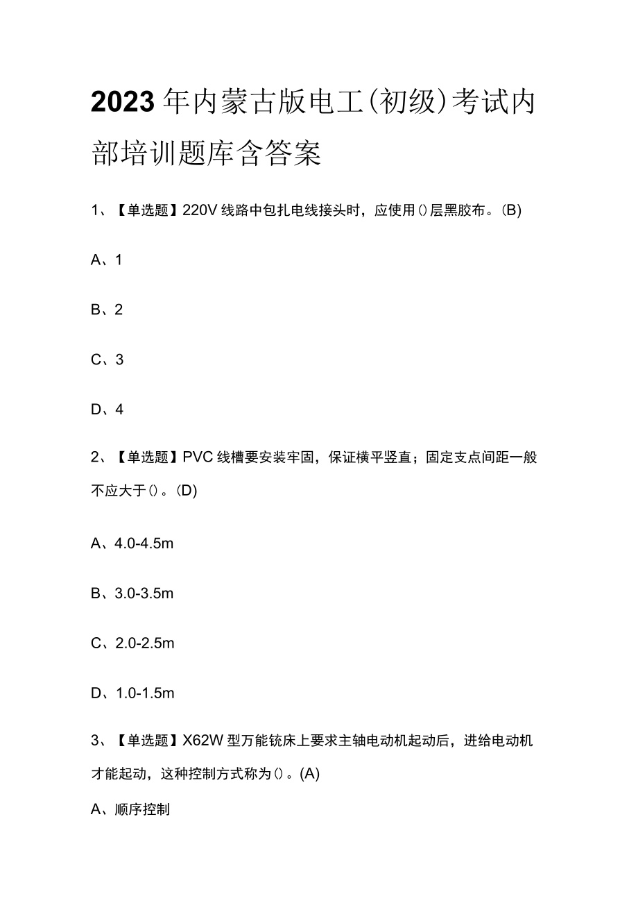 2023年内蒙古版电工（初级）考试内部培训题库含答案.docx_第1页