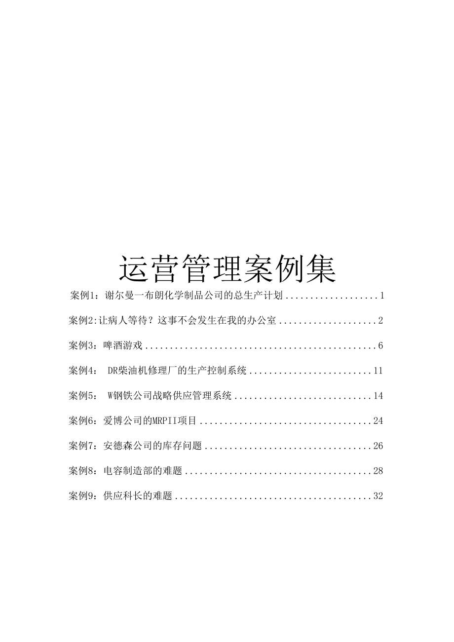 英才学院运营管理案例集.docx_第1页