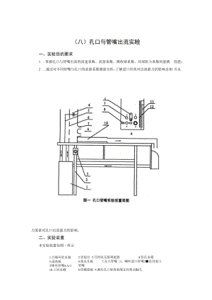 内科大水力学实验指导01有压管流综合型实验-8孔口与管嘴出流实验.docx