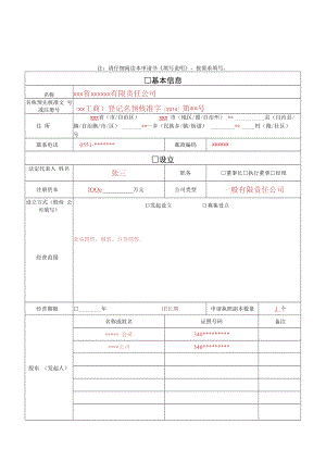 有限责任大中型公司(股份有限大中型公司)设立申请书填写样本.docx