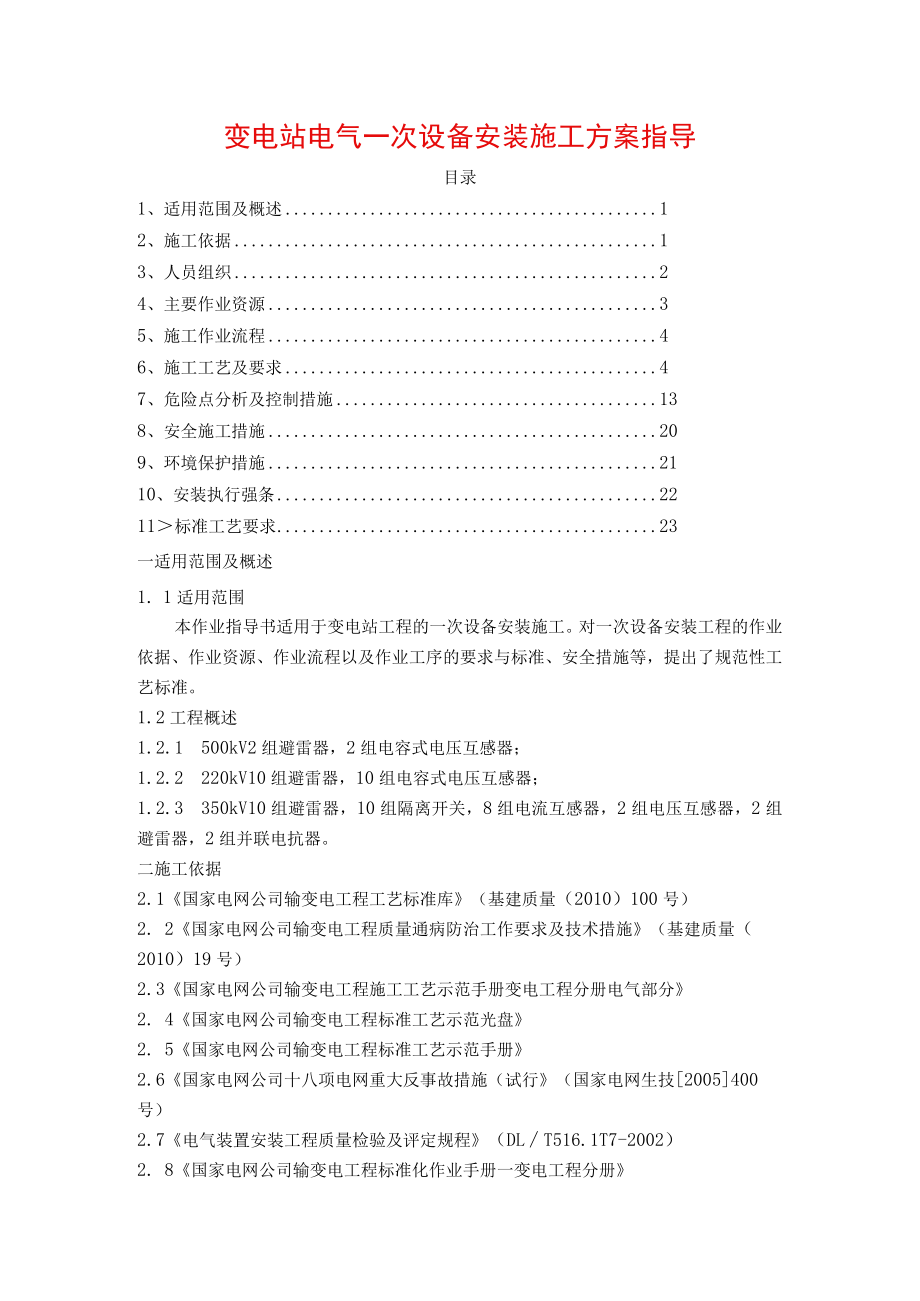 变电站电气一次设备安装施工方案指导.docx_第1页