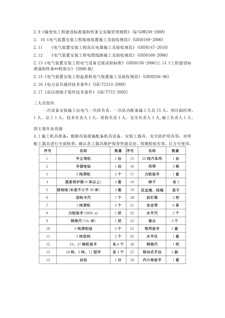 变电站电气一次设备安装施工方案指导.docx_第2页