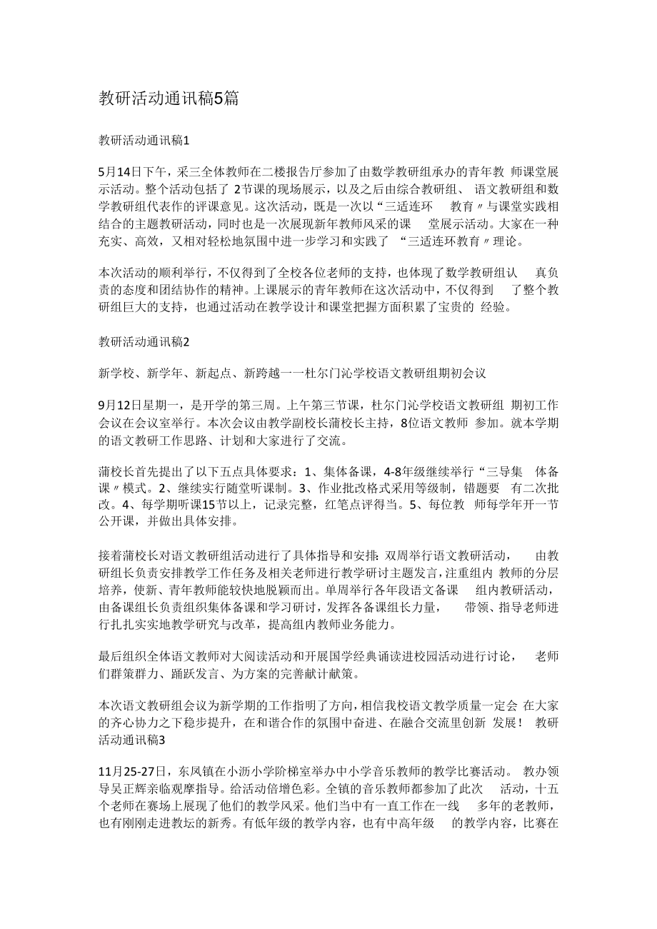 教研活动通讯稿5篇.docx_第1页