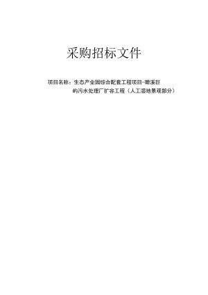 生态产业园综合配套工程项目-珊溪巨屿污水处理厂扩容工程（人工湿地景观部分）招标文件.docx