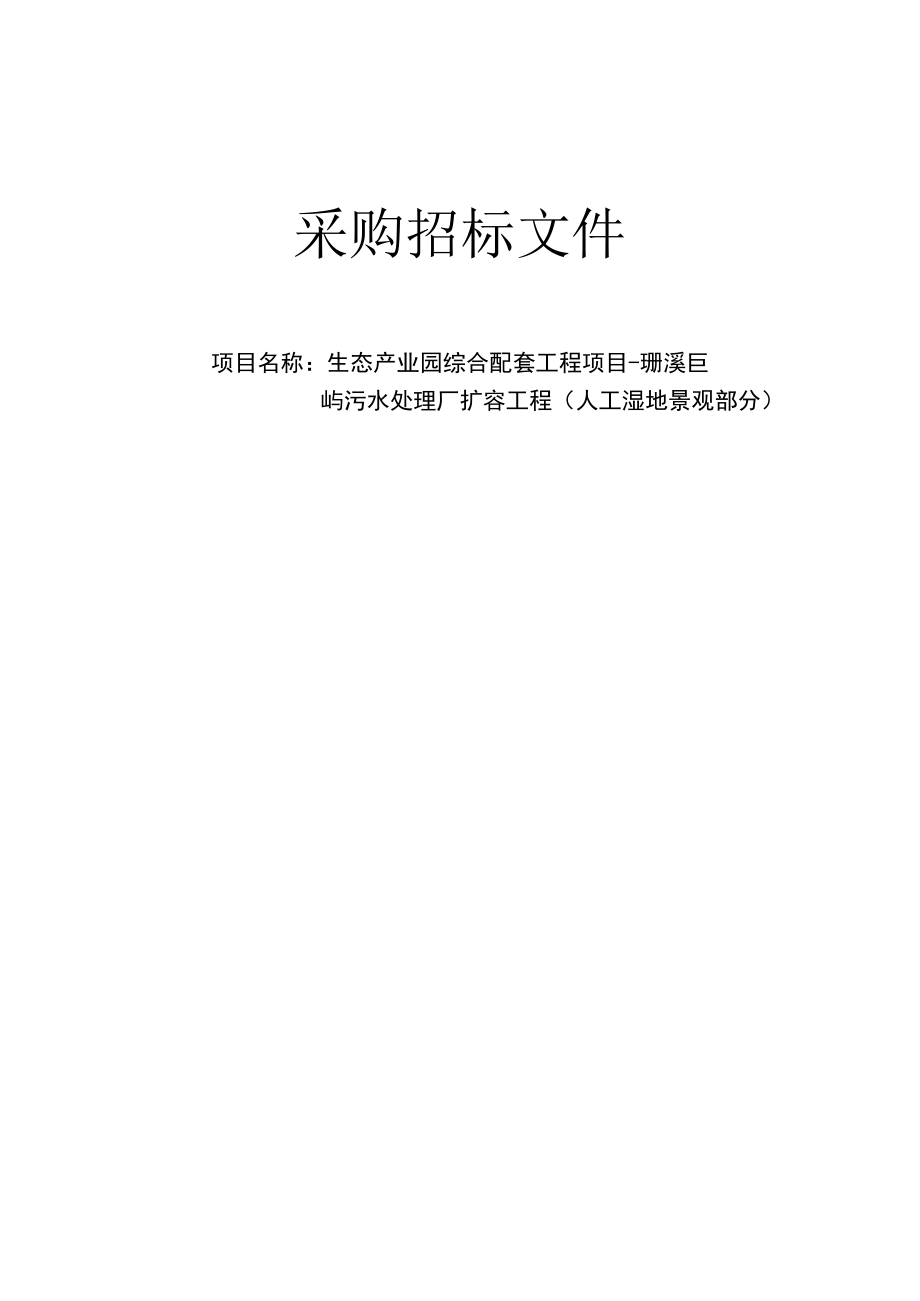 生态产业园综合配套工程项目-珊溪巨屿污水处理厂扩容工程（人工湿地景观部分）招标文件.docx_第1页