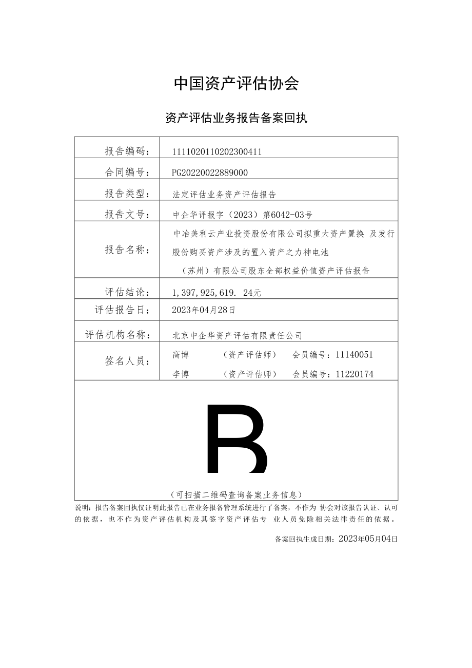 美利云：苏州力神评估报告.docx_第2页