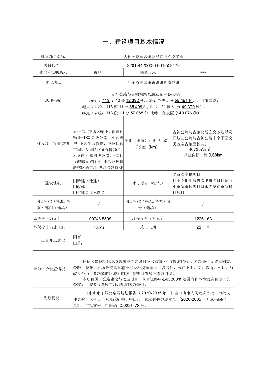 古神公路与古镇快线互通立交工程环境影响报告表.docx_第2页