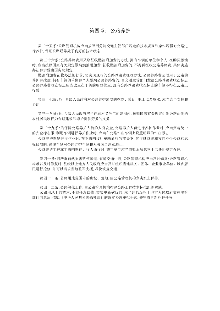 第四章公路养护工程文档范本.docx_第1页