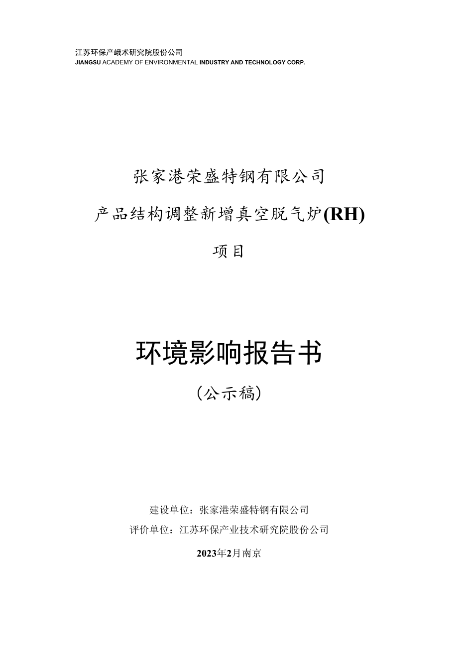 张家港荣盛特钢有限公司产品结构调整新增真空脱气炉（RH）项目环评报告书.docx_第1页