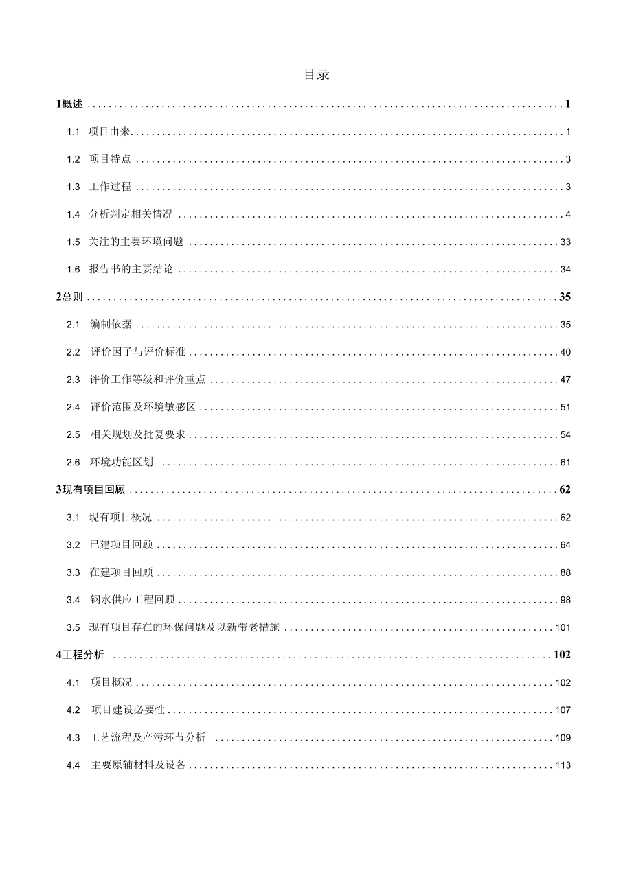 张家港荣盛特钢有限公司产品结构调整新增真空脱气炉（RH）项目环评报告书.docx_第2页