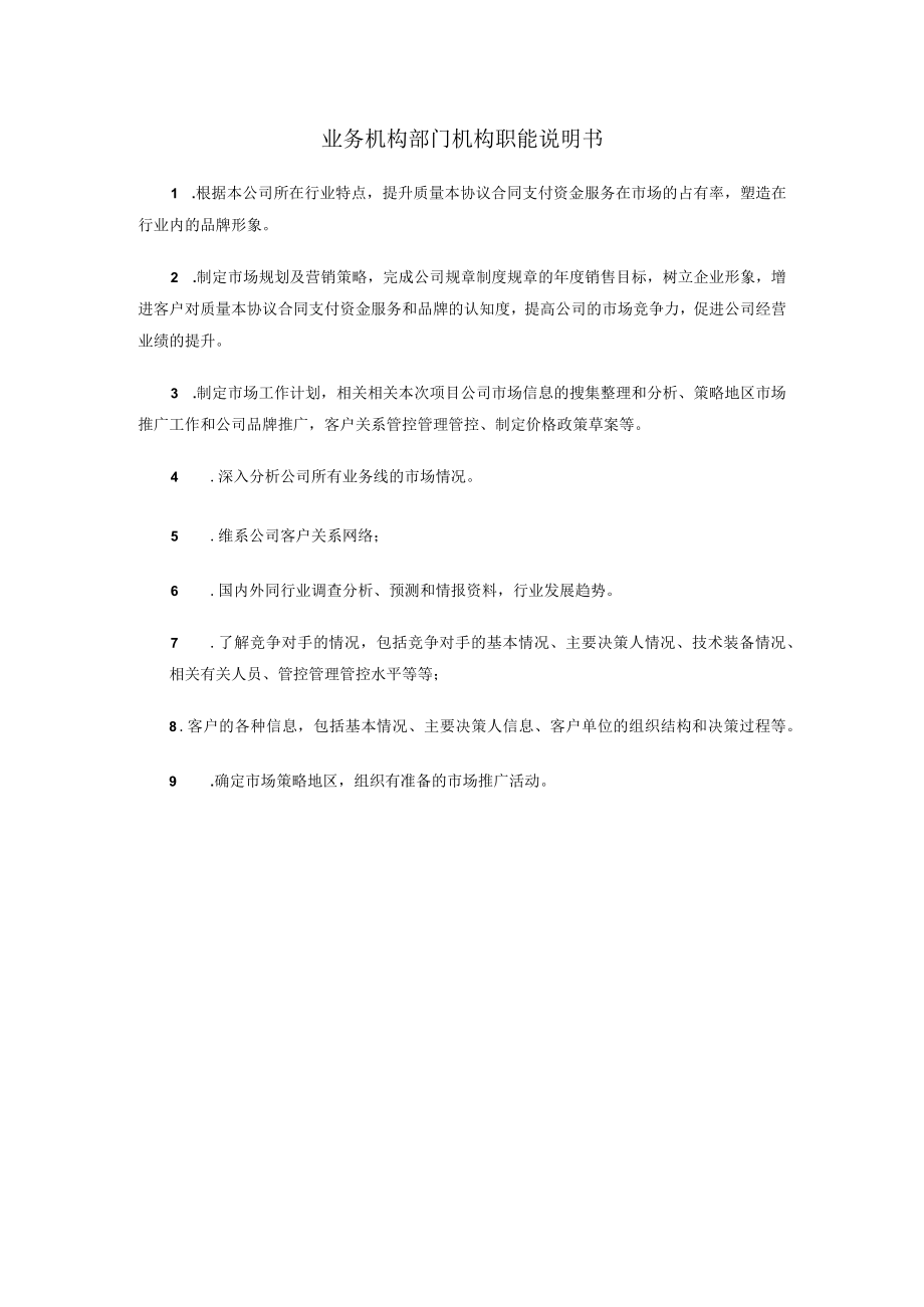 办公文档范本业务部门职能说明书.docx_第1页