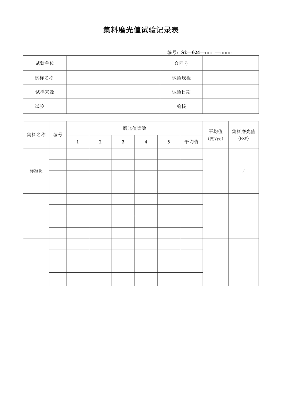 集料磨光值试验记录表.docx_第1页