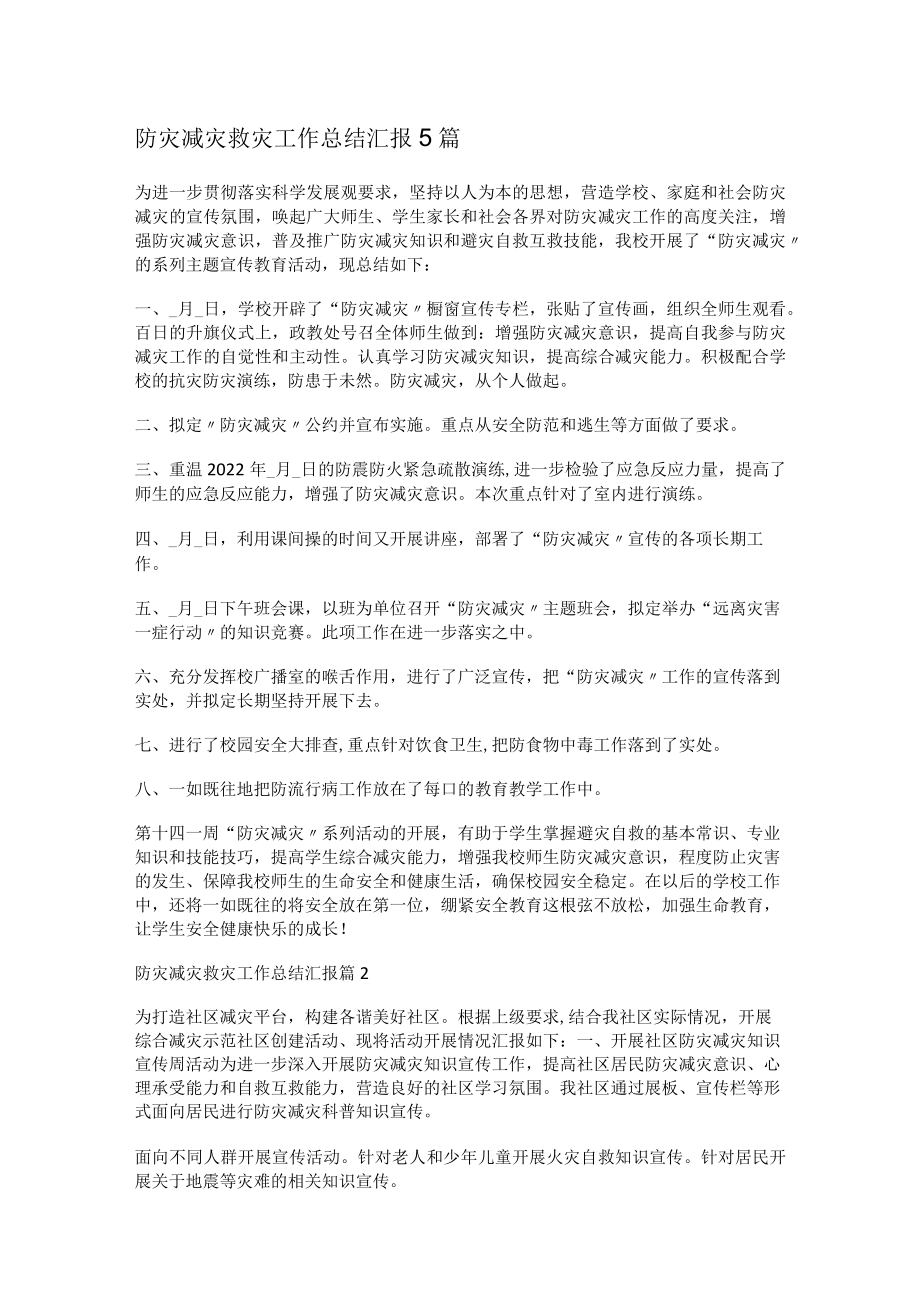 防灾减灾救灾工作报告汇报5篇.docx_第1页