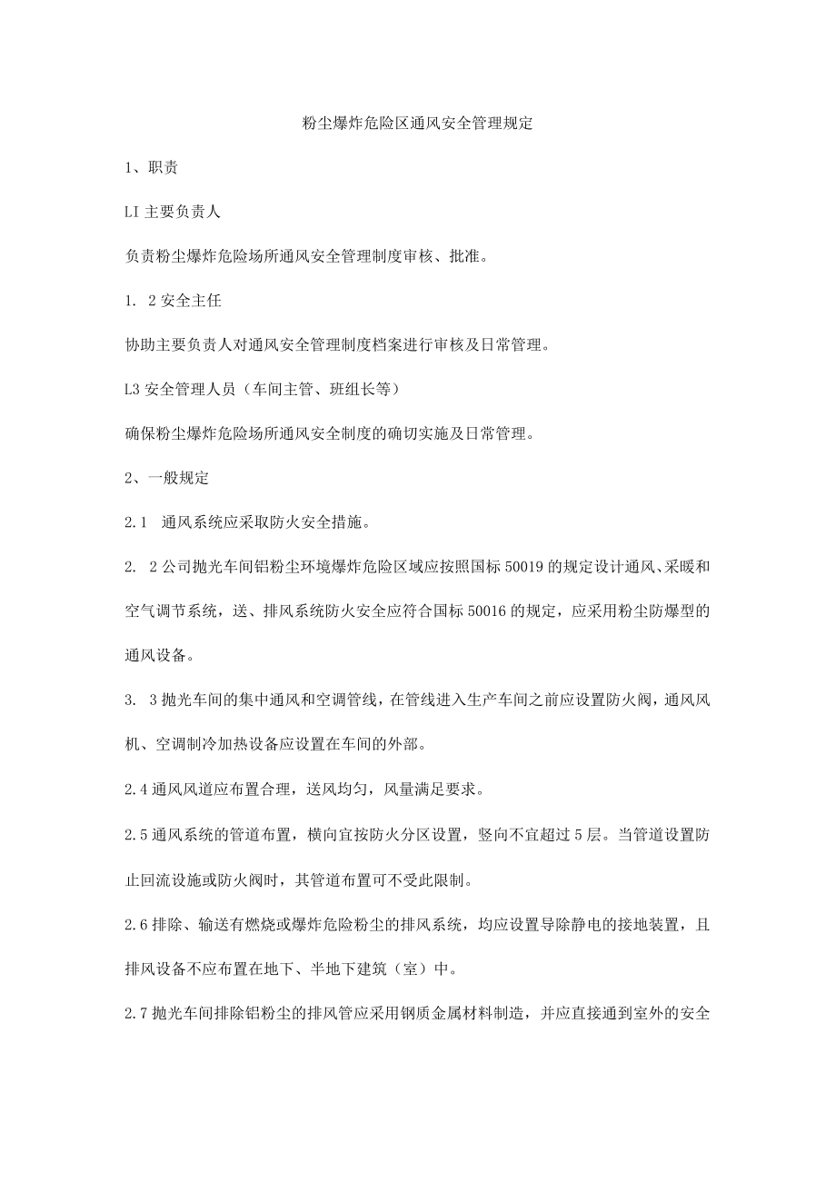 粉尘爆炸危险区通风安全管理规定.docx_第1页