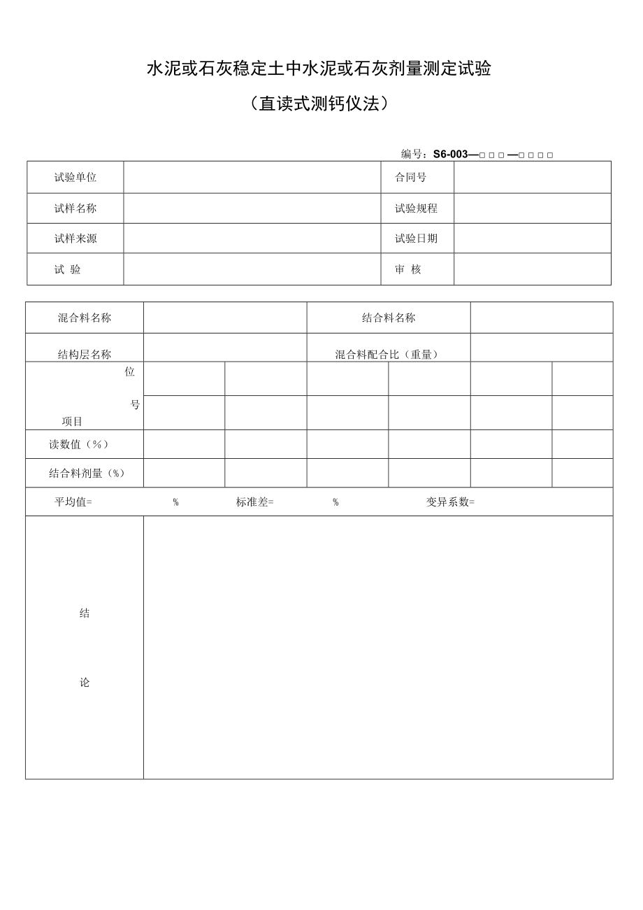 水泥或石灰稳定土中水泥或石灰剂量测定试验.docx_第1页