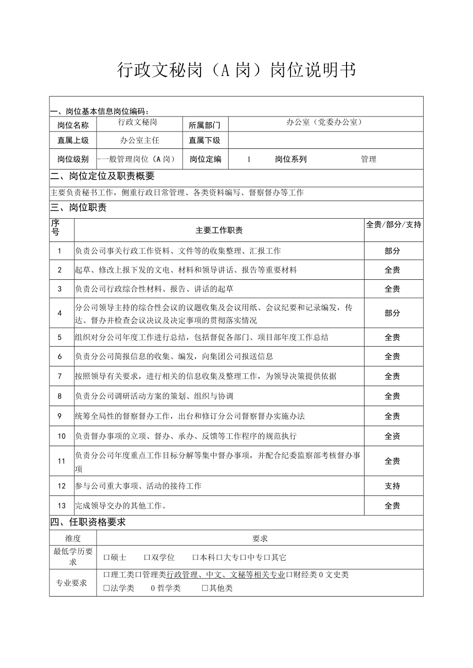 行政文秘岗（A岗）岗位说明书.docx_第1页