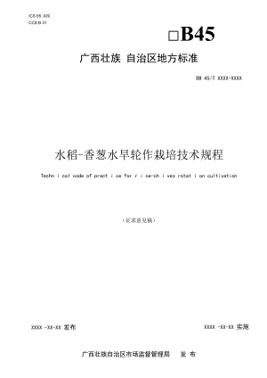 水稻香葱水旱轮作栽培技术规程.docx