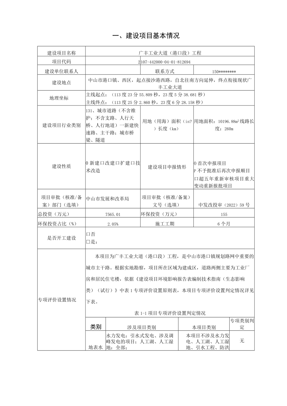 广丰工业大道（港口段）工程环境影响报告表.docx_第3页