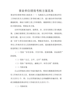 办公文档范本事业单位绩效考核方案范本.docx