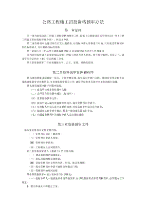 公路工程施工招投资格预审办法工程文档范本.docx