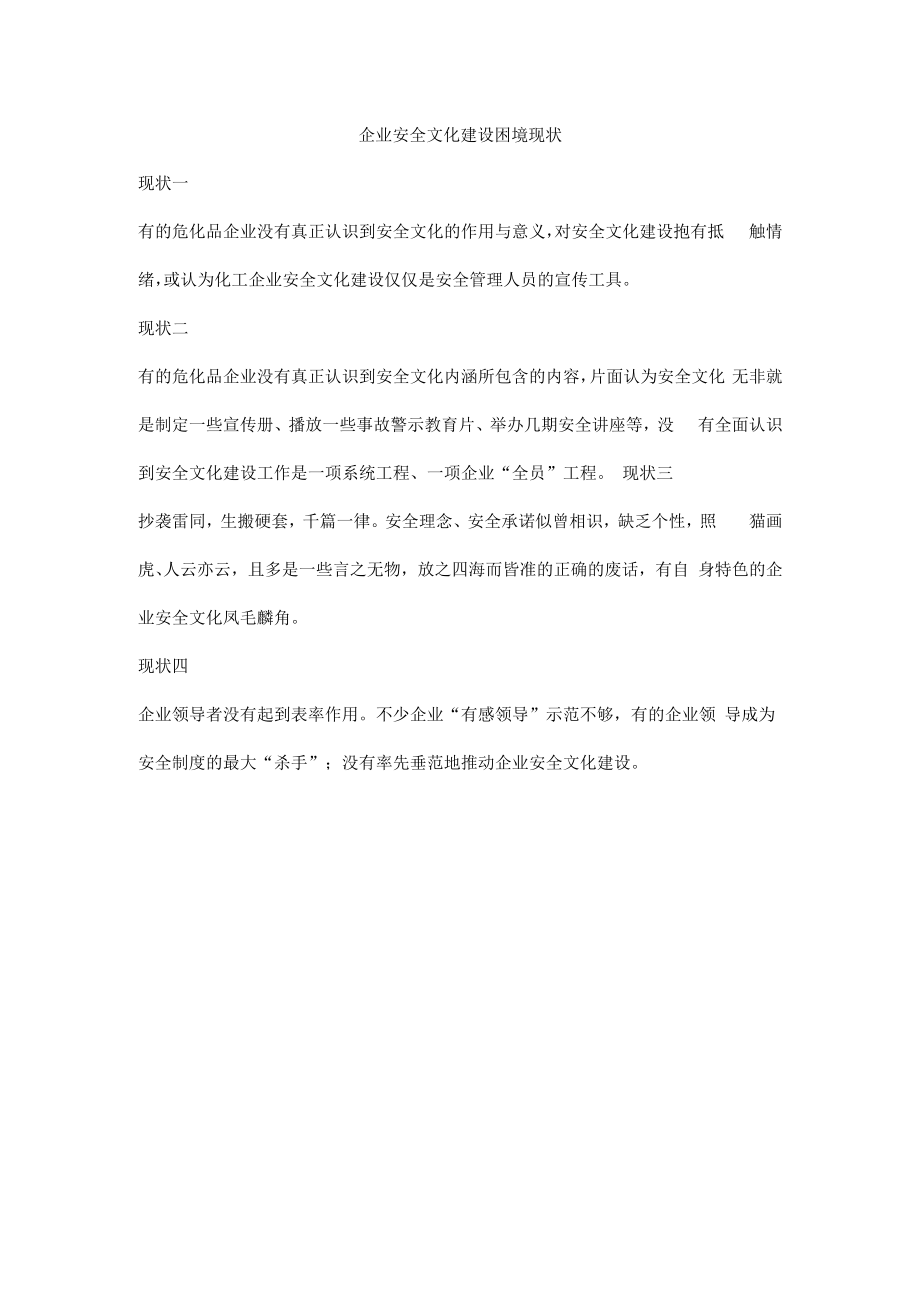 企业安全文化建设困境现状.docx_第1页