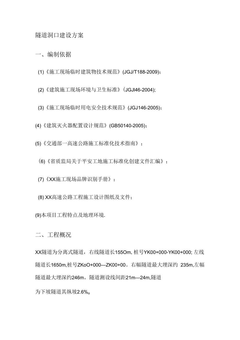 隧道工程--隧道洞口临建紧急施工实施方案.docx_第1页